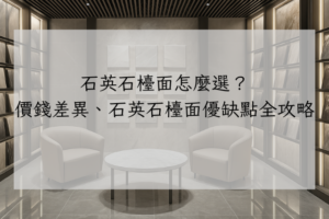 石英石檯面