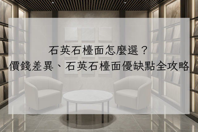 石英石檯面