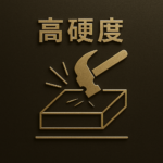 高硬度