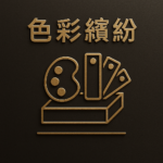 色彩繽紛