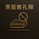 表面無孔隙