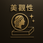 美觀性