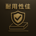 耐用性佳