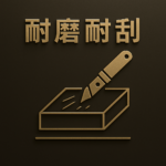 耐刮耐磨