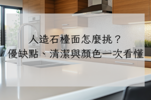 人造石檯面