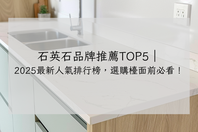 Read more about the article 石英石品牌推薦TOP5｜2025最新人氣排行榜，選購檯面前必看！