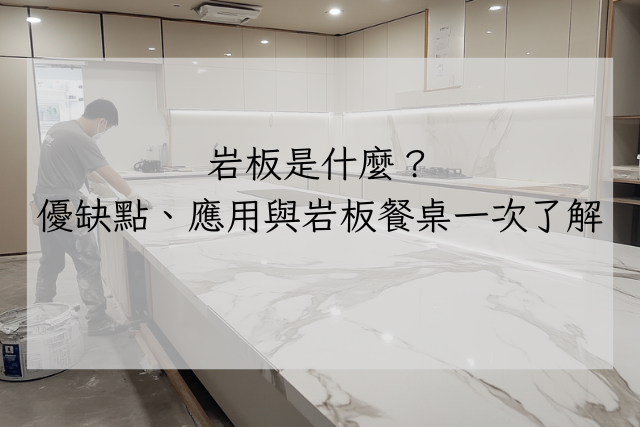 岩板