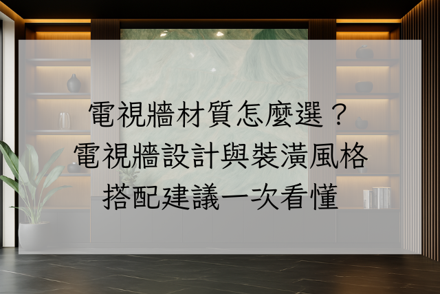 電視牆